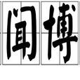 洽聞博見 洽聞博見