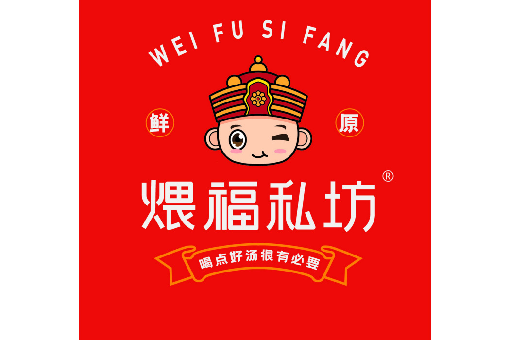 煨福私坊 煨福私坊