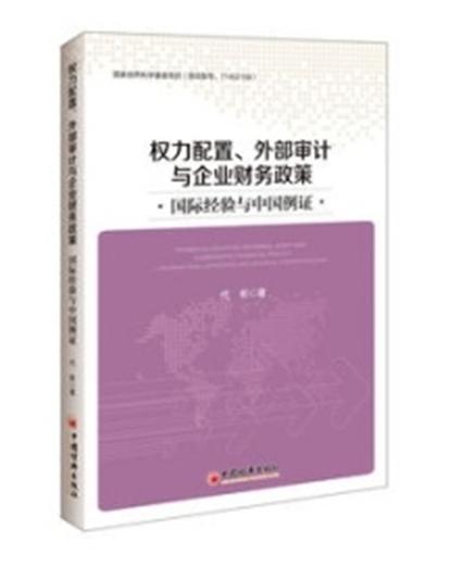 權力配置、外部審計與企業財務政策：國際經驗與中國例證