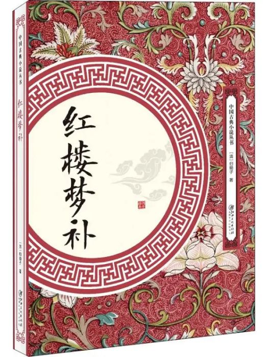 紅樓夢補(2018年江西美術出版社出版的圖書) 紅樓夢補(2018年江西美術出版社出版的圖書)
