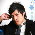李明憲 李明憲