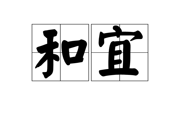 和宜 和宜