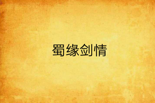 蜀緣劍情 蜀緣劍情