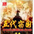 五代竊國 五代竊國