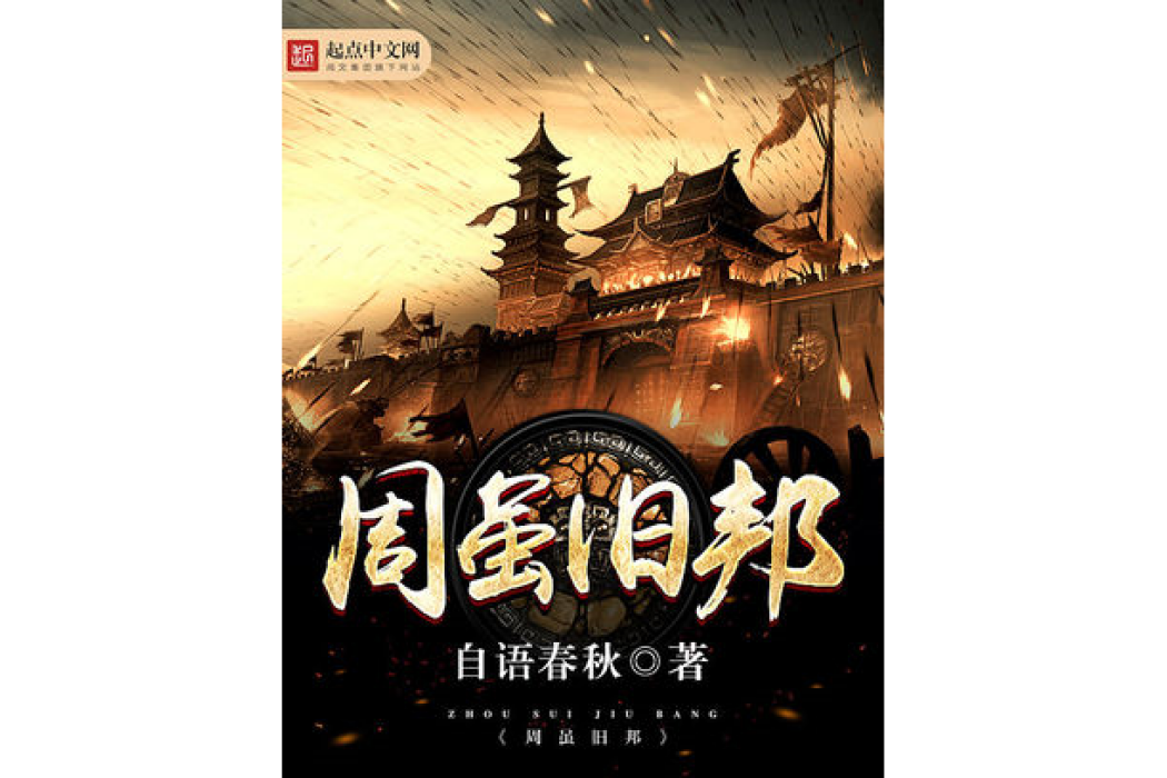 周雖舊邦 周雖舊邦