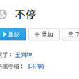 不停(王嘯坤演唱歌曲) 不停(王嘯坤演唱歌曲)