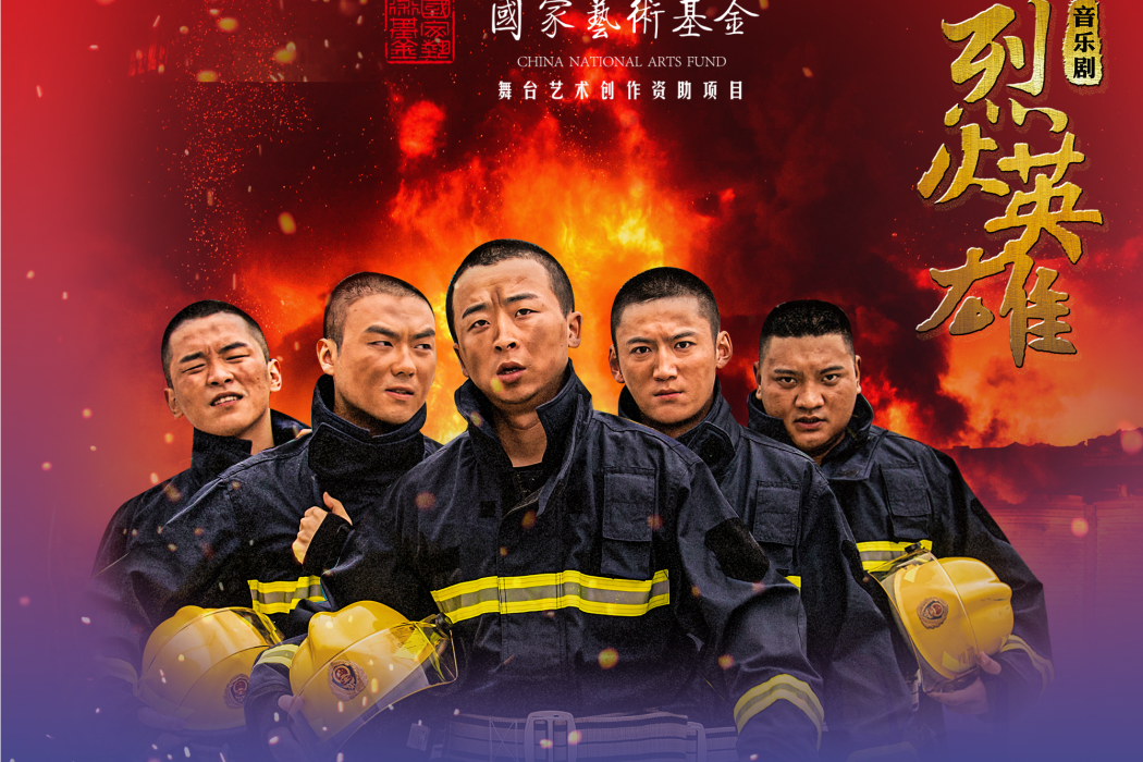 烈火英雄(重慶西演集團創演) 烈火英雄(重慶西演集團創演)