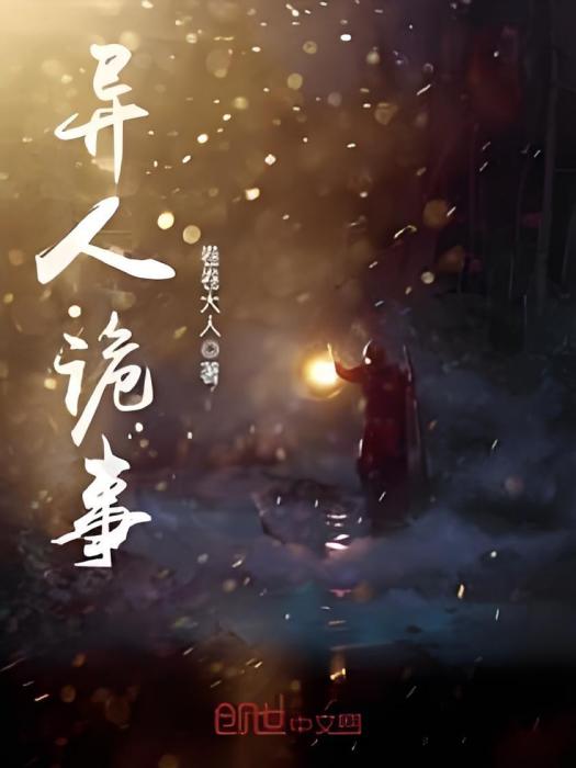 異人詭事 異人詭事