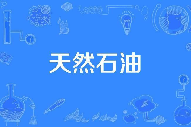 天然石油 天然石油