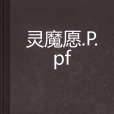 靈魔願·P.pf 靈魔願·P.pf