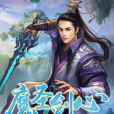 魔聖劍心 魔聖劍心