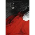 下一次(馬克·李維的小說作品)