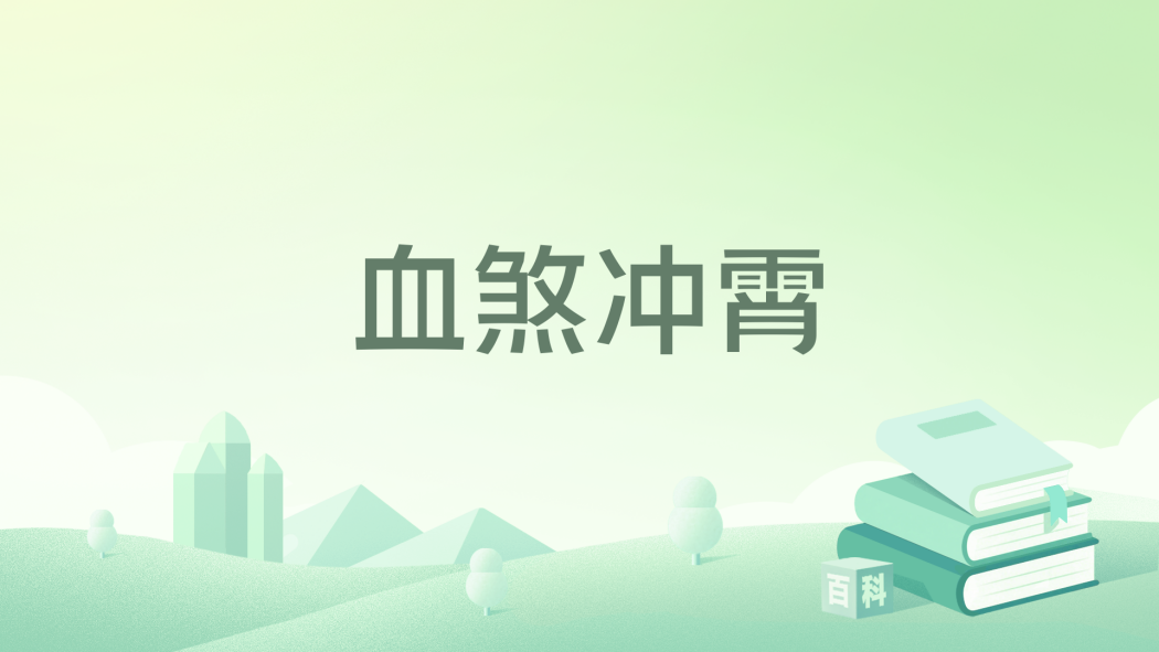 血煞沖霄 血煞沖霄