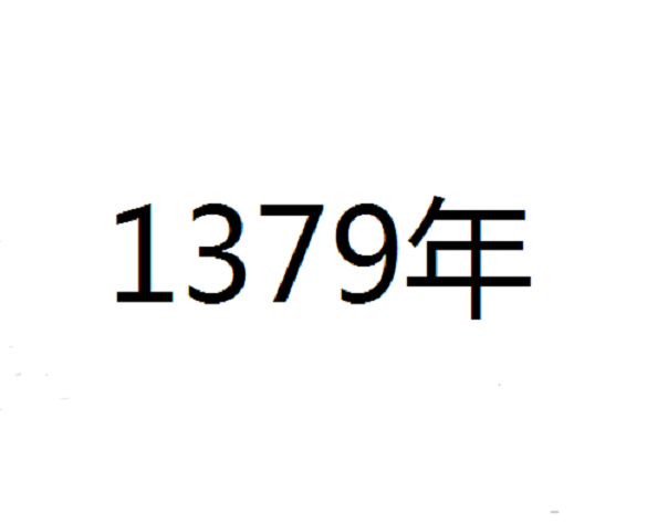 1379年