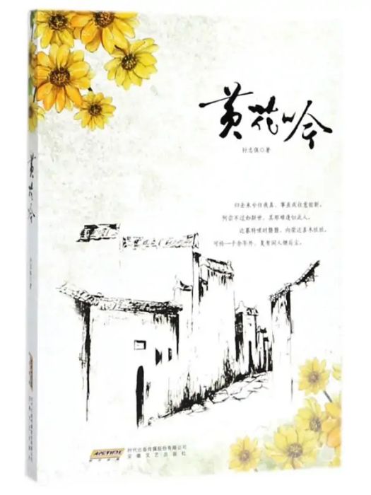 黃花吟(2018年安徽文藝出版社出版的圖書) 黃花吟(2018年安徽文藝出版社出版的圖書)