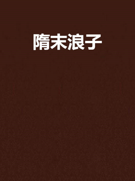 隋末浪子