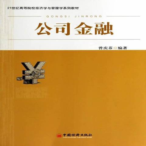 公司金融(2014年中國經濟出版社出版的圖書) 公司金融(2014年中國經濟出版社出版的圖書)