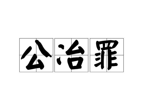 公冶罪 公冶罪