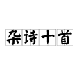 雜詩十首(宋朝李濤詩作) 雜詩十首(宋朝李濤詩作)