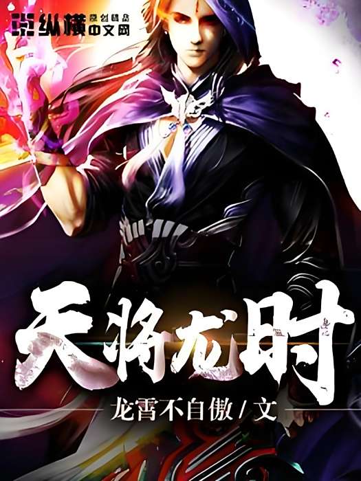 天將龍時 天將龍時