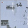 話說青島 話說青島