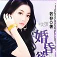 婚昏欲睡(若存創作的網路小說) 婚昏欲睡(若存創作的網路小說)