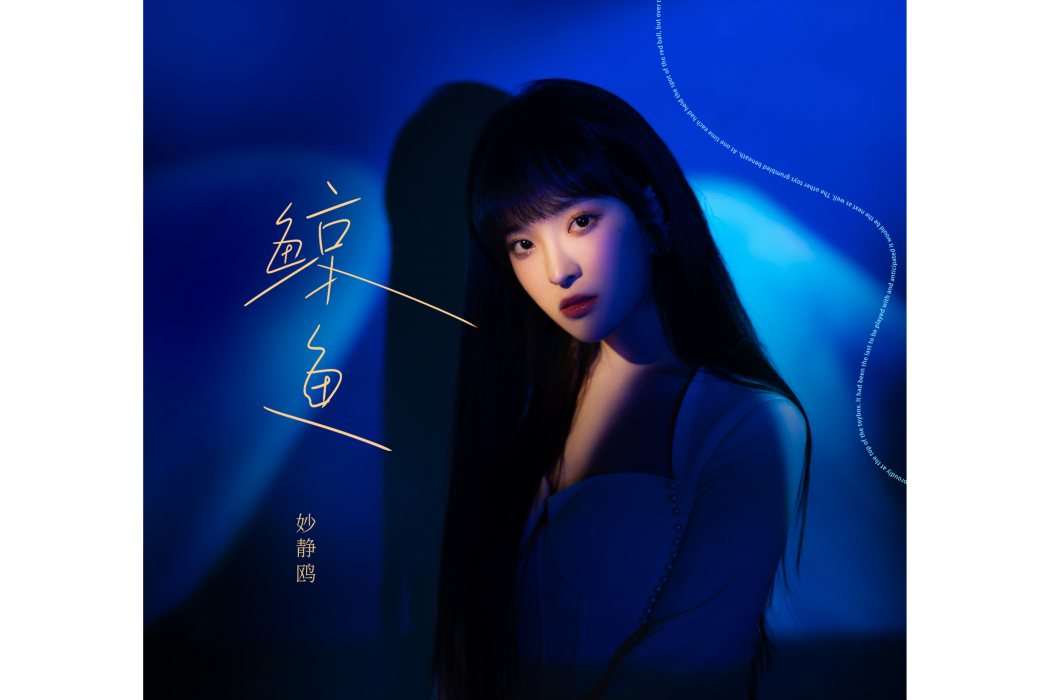 鯨魚(妙靜鷗演唱歌曲) 鯨魚(妙靜鷗演唱歌曲)