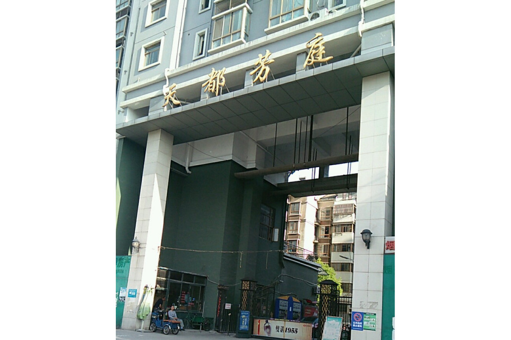 天都芳庭 天都芳庭