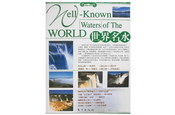旅遊百科：世界名水