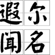遐爾聞名 遐爾聞名