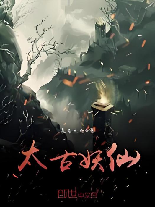 太古妖仙 太古妖仙