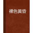 裸色黃昏 裸色黃昏