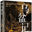 烏盆記(呼延雲著暢銷小說) 烏盆記(呼延雲著暢銷小說)