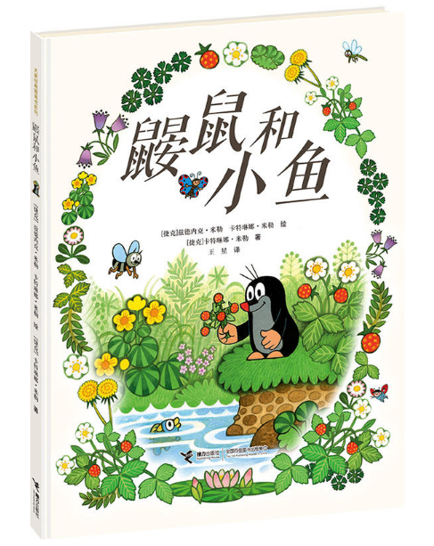 鼴鼠和小魚 鼴鼠和小魚