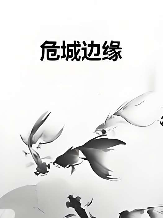 危城邊緣 危城邊緣