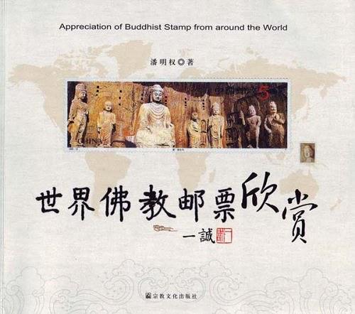世界佛教郵票欣賞