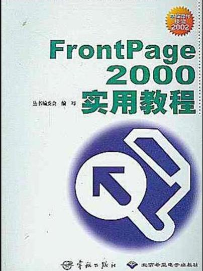 FrontPage 2000實用教程 FrontPage 2000實用教程