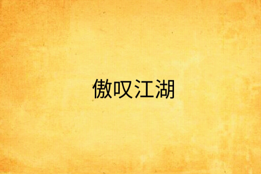 傲嘆江湖