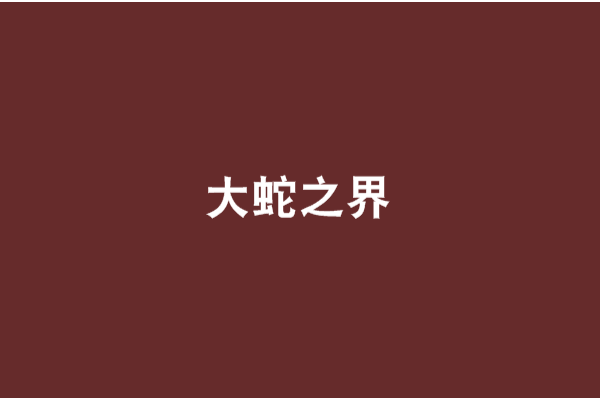 大蛇之界 大蛇之界