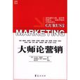 大師論行銷 大師論行銷