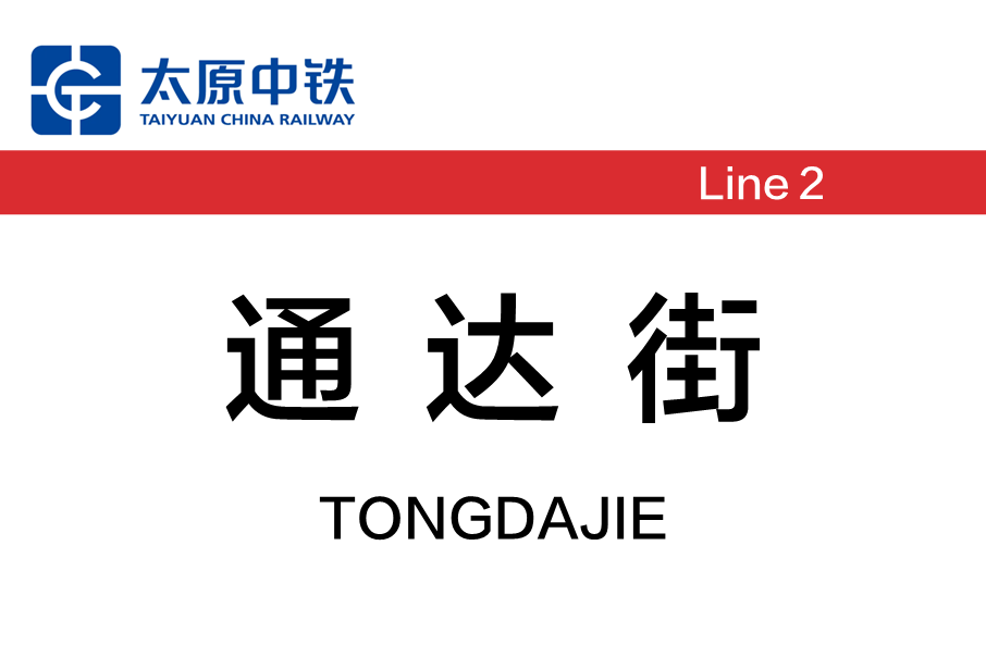 通達街站 通達街站