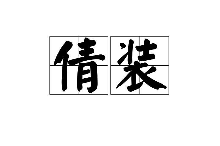 倩裝 倩裝
