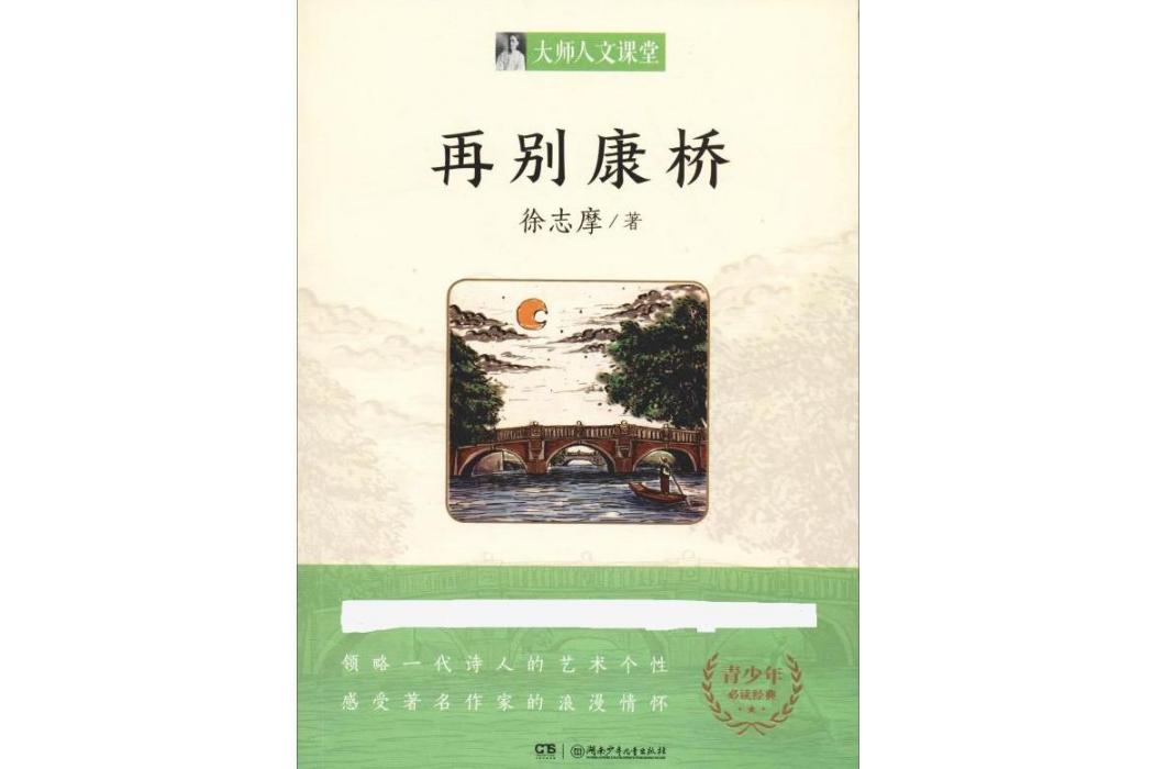 再別康橋(2019年湖南少年兒童出版社出版的圖書) 再別康橋(2019年湖南少年兒童出版社出版的圖書)