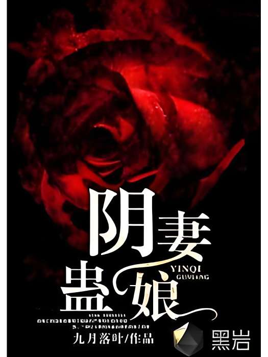 陰妻蠱娘 陰妻蠱娘