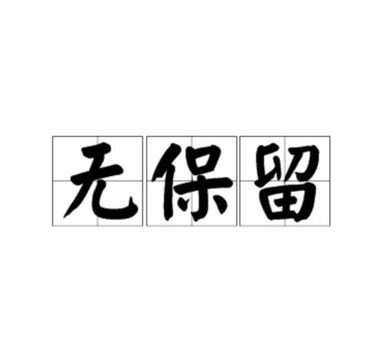 無保留 無保留