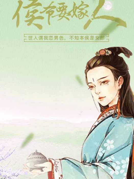 侯爺要嫁人 侯爺要嫁人