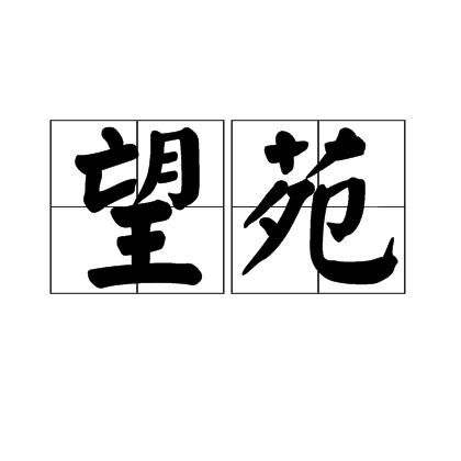 望苑 望苑