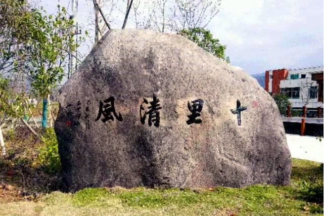 十里清風 十里清風