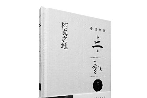 棲真之地 棲真之地