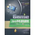 Java手機基礎教程 Java手機基礎教程